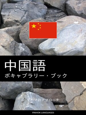 cover image of 中国語のボキャブラリー・ブック